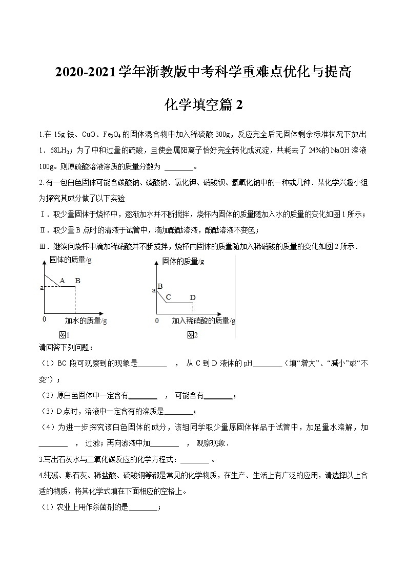 浙教版中考科学尖子生培优训练化学填空篇2（含答案）第1页
