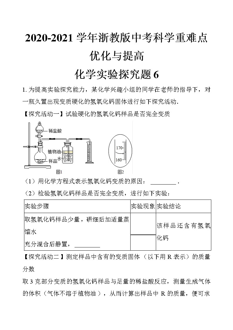 浙教版中考科学尖子生培优训练化学实验探究篇6（含答案）01