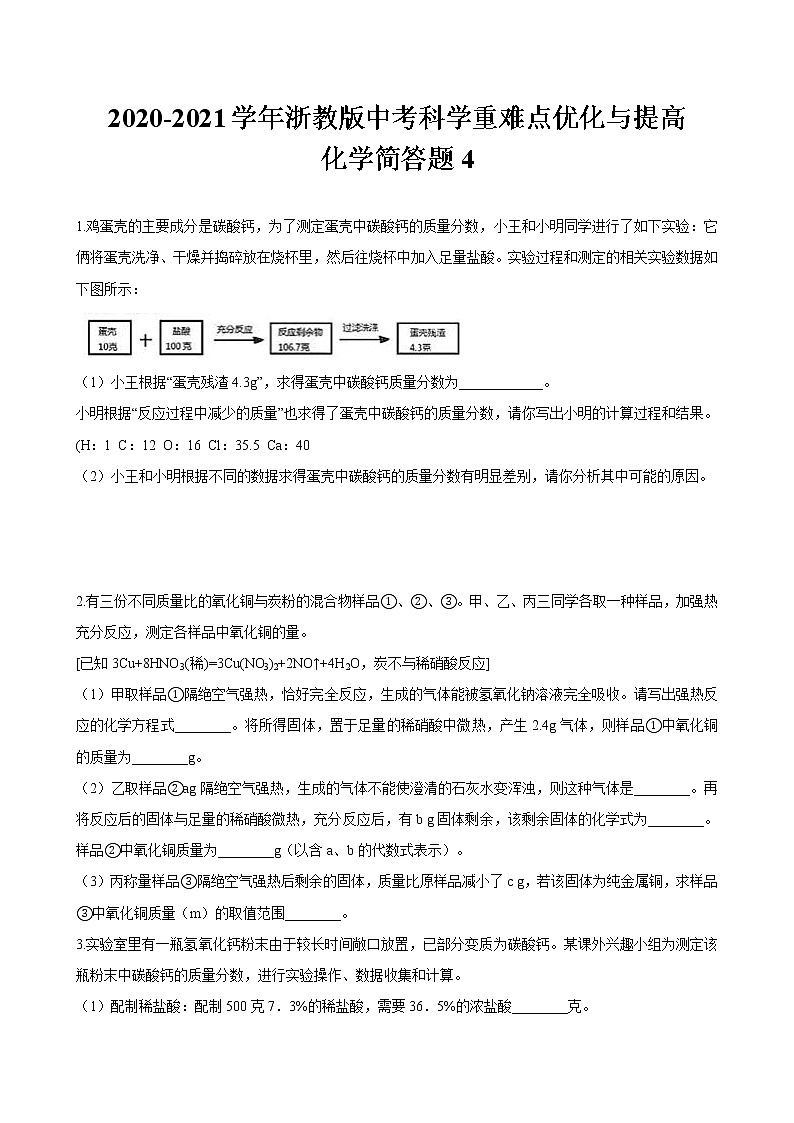 浙教版中考科学尖子生培优训练化学简答篇4（含答案）第1页