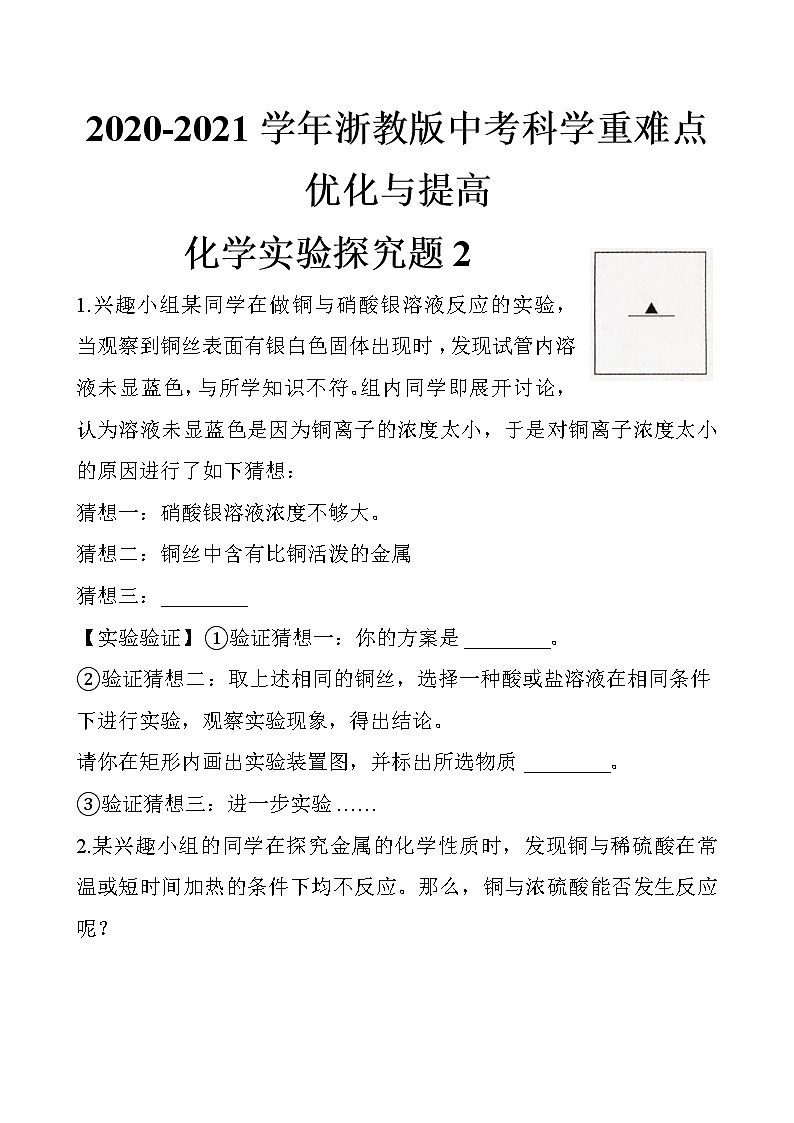 教版中考科学尖子生培优训练化学实验探究篇2（含答案）第1页