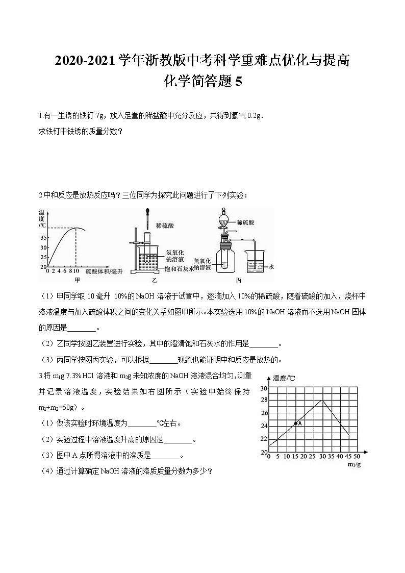 浙教版中考科学尖子生培优训练化学简答篇5（含答案）第1页