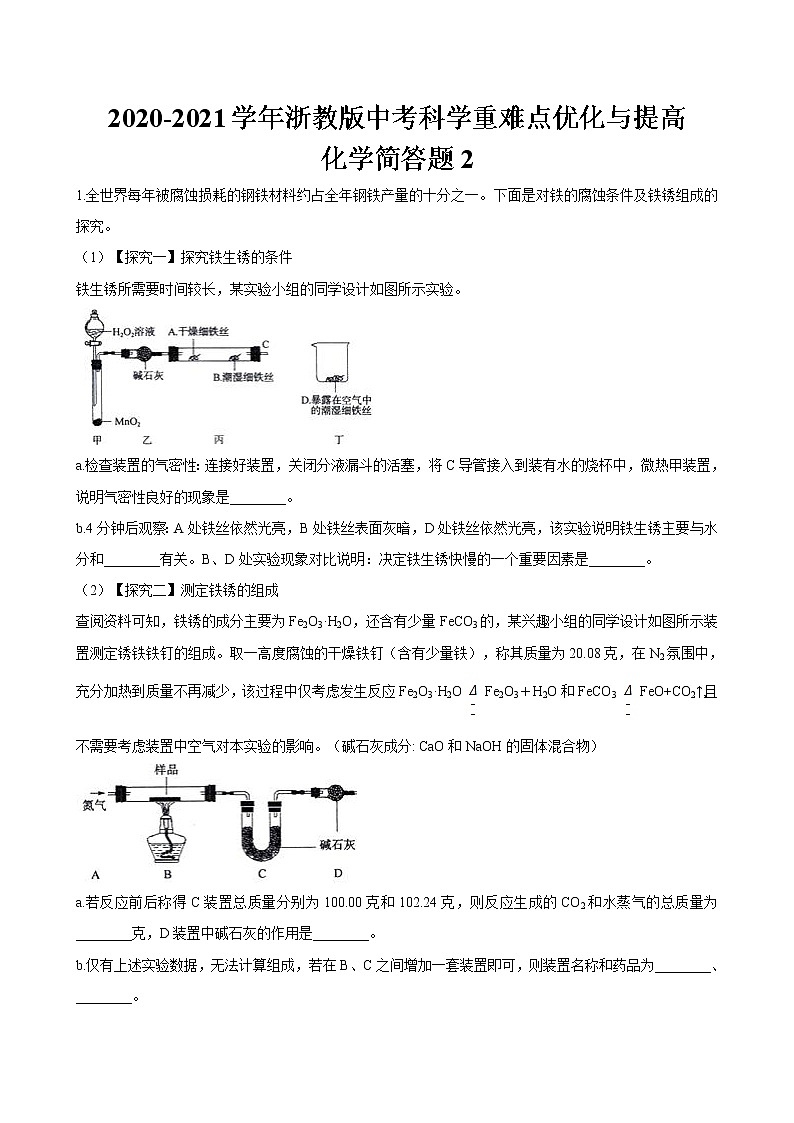 浙教版中考科学尖子生培优训练化学简答篇2（含答案）第1页