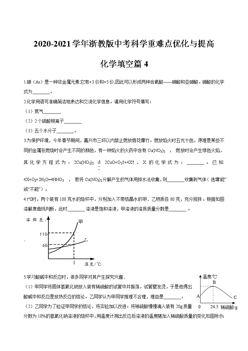 浙教版中考科学尖子生培优训练化学填空篇4（含答案）第1页