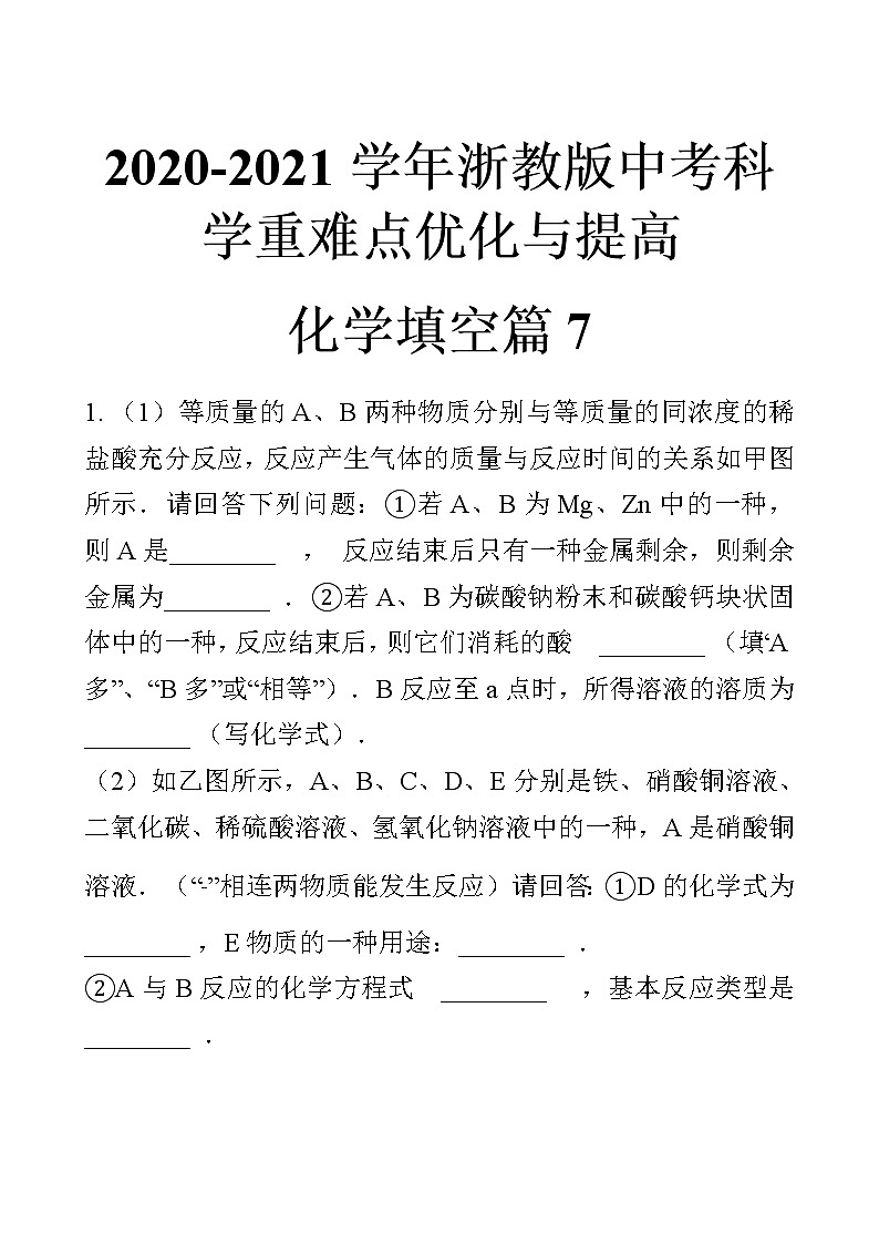 浙教版中考科学尖子生培优训练化学填空篇7（含答案）第1页