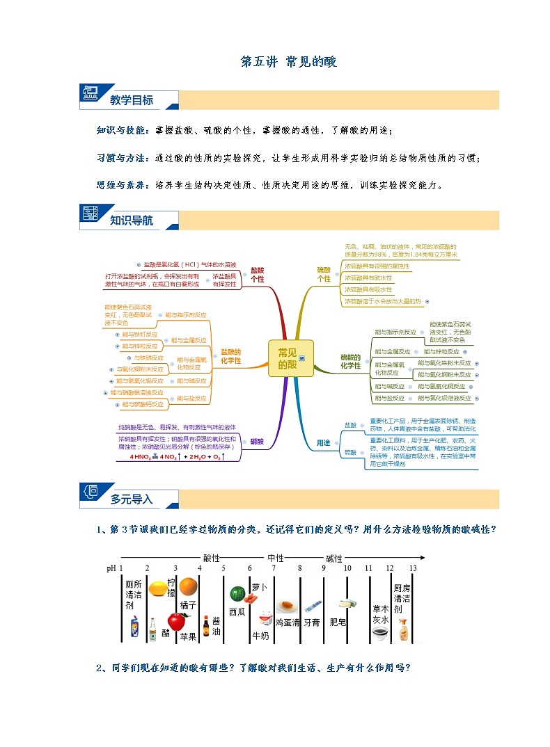 5.常见的酸 暑假讲义(word,无答案)01