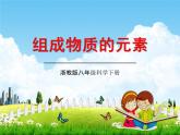 浙教版八年級科學(xué)下冊《組成物質(zhì)的元素2》教學(xué)課件PPT初二優(yōu)秀公開課