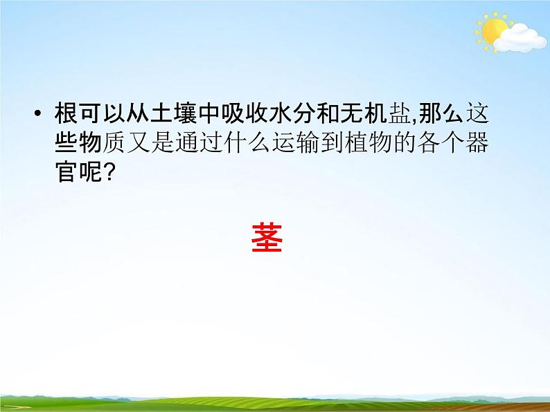 浙教版八年级科学下册《植物的茎与物质运输》教学课件PPT初二优秀公开课第2页