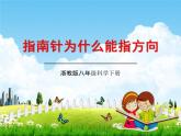 浙教版八年级科学下册《指南针为什么能指方向2》教学课件PPT初二优秀公开课