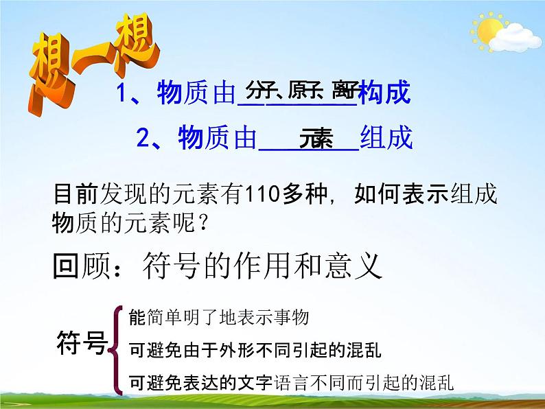 浙教版八年级科学下册《表示元素的符号》教学课件PPT初二优秀公开课02