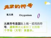 浙教版八年级科学下册《表示元素的符号》教学课件PPT初二优秀公开课
