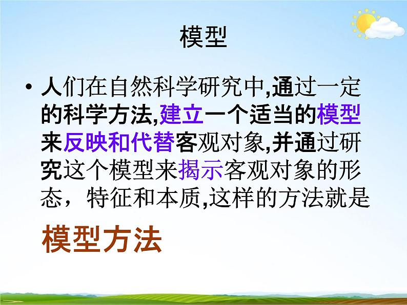 浙教版八年级科学下册《模型、符号的建立与作用》教学课件PPT初二优秀公开课第5页