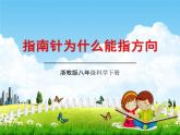 浙教版八年级科学下册《指南针为什么能指方向》教学课件PPT初二优秀公开课