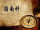 浙教版八年级科学下册《指南针为什么能指方向》教学课件PPT初二优秀公开课