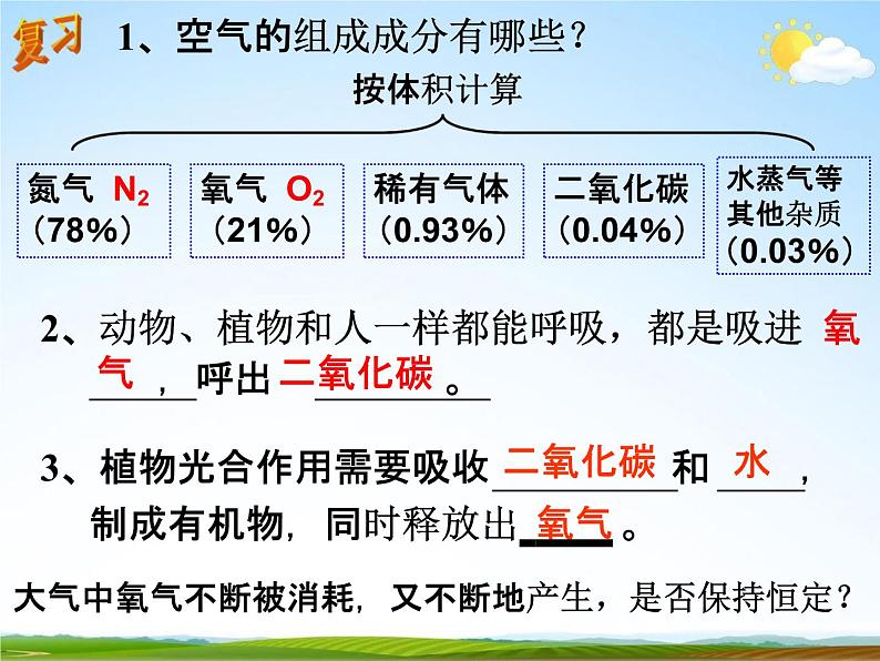 浙教版八年级科学下册《自然界中的氧循环和碳循环》教学课件PPT初二优秀公开课第2页