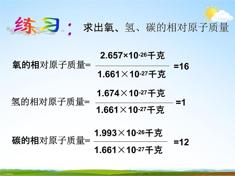 浙教版八年级科学下册《元素符号表示的量》教学课件PPT初二优秀公开课第8页