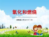 浙教版八年级科学下册《氧化和燃烧2》教学课件PPT初二优秀公开课