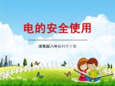 浙教版八年级科学下册《电的安全使用2》教学课件PPT初二优秀公开课