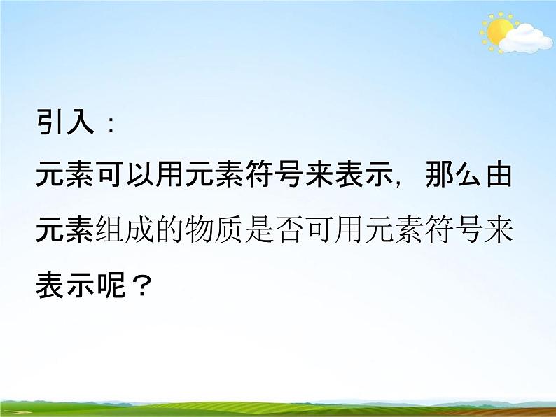 浙教版八年级科学下册《表示物质的符号2》课件PPT初二优秀公开课第2页