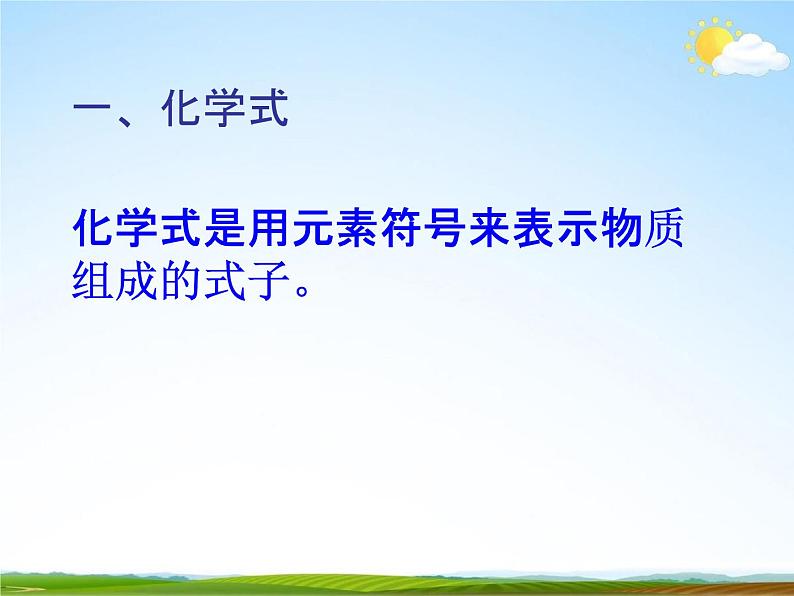 浙教版八年级科学下册《表示物质的符号2》课件PPT初二优秀公开课第3页