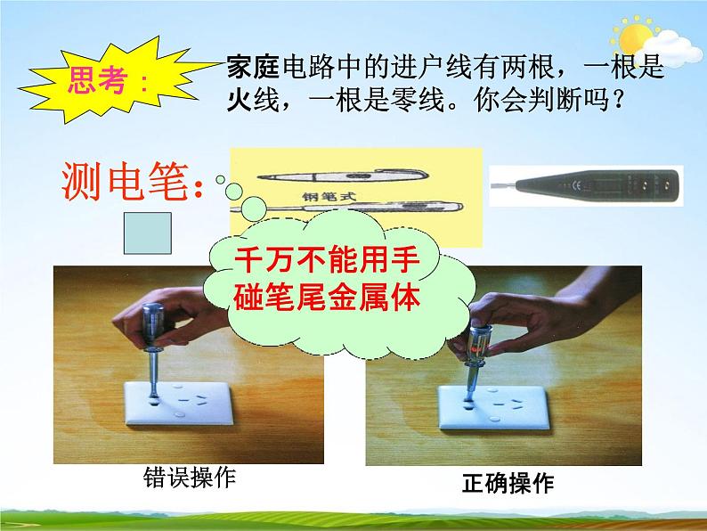 浙教版八年级科学下册《家庭用电》课件PPT初二优秀公开课08