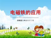 浙教版八年級(jí)科學(xué)下冊(cè)《電磁鐵的應(yīng)用》教學(xué)課件PPT初二優(yōu)秀公開課