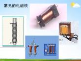 浙教版八年级科学下册《电磁铁的应用》教学课件PPT初二优秀公开课