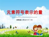 浙教版八年级科学下册《元素符号表示的量2》教学课件PPT初二优秀公开课