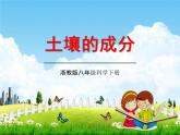 浙教版八年级科学下册《土壤的成分》教学课件PPT初二优秀公开课