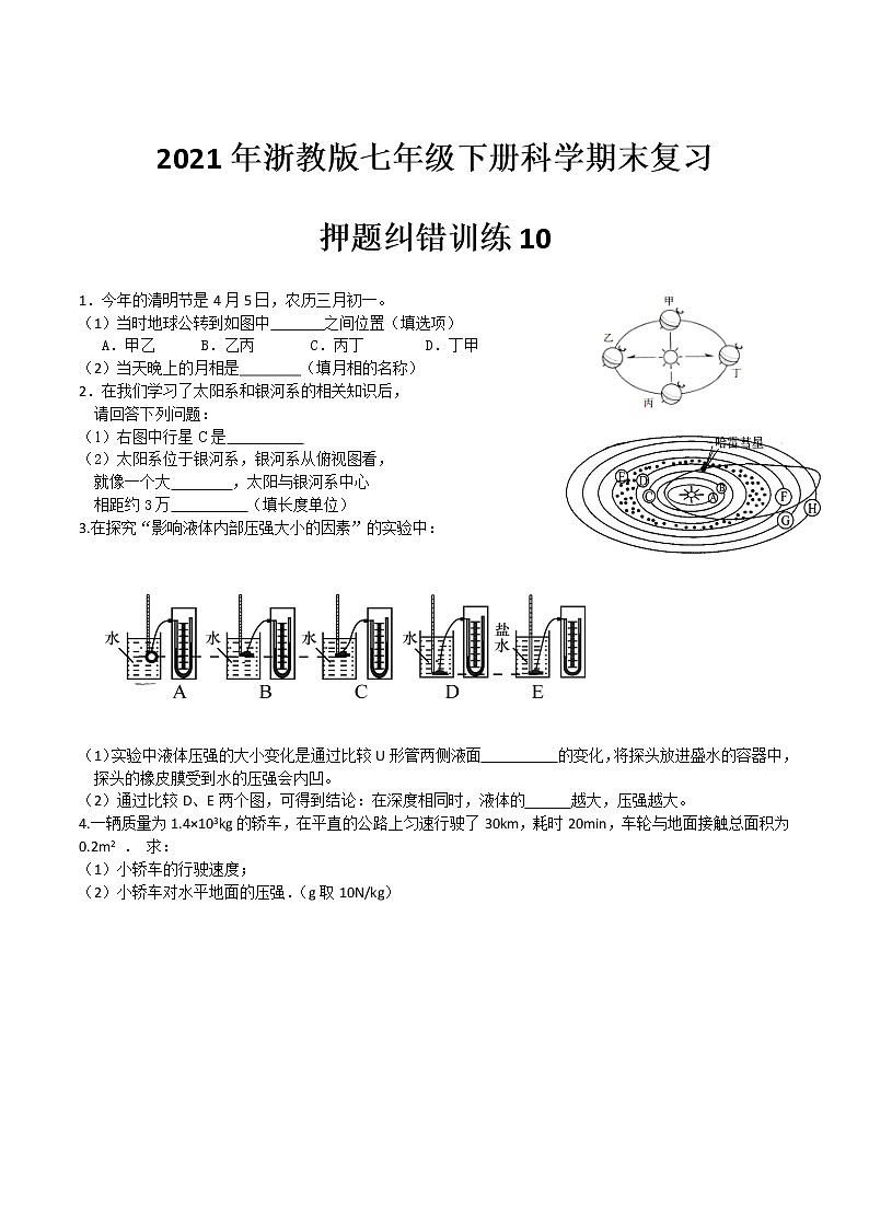 2021年浙教版七年级下册科学期末复习-押题纠错训练1001