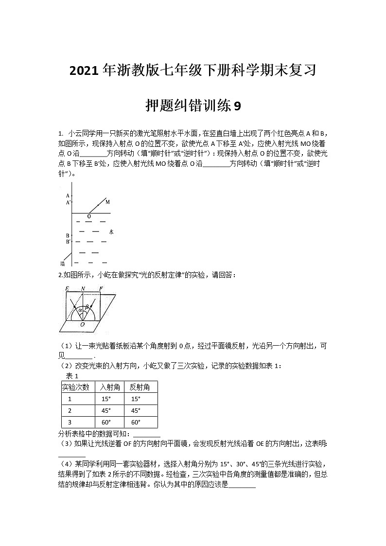 2021年浙教版七年级下册科学期末复习-押题纠错训练9第1页