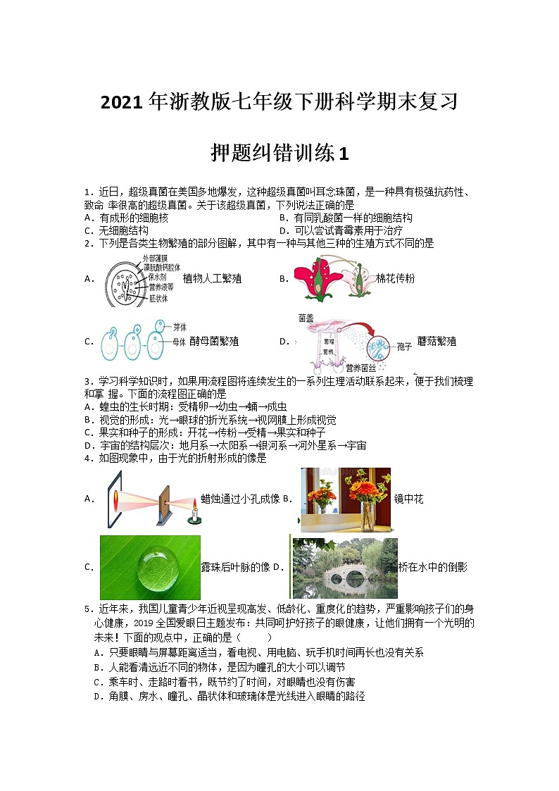 2021年浙教版七年级下册科学期末复习-押题纠错训练101