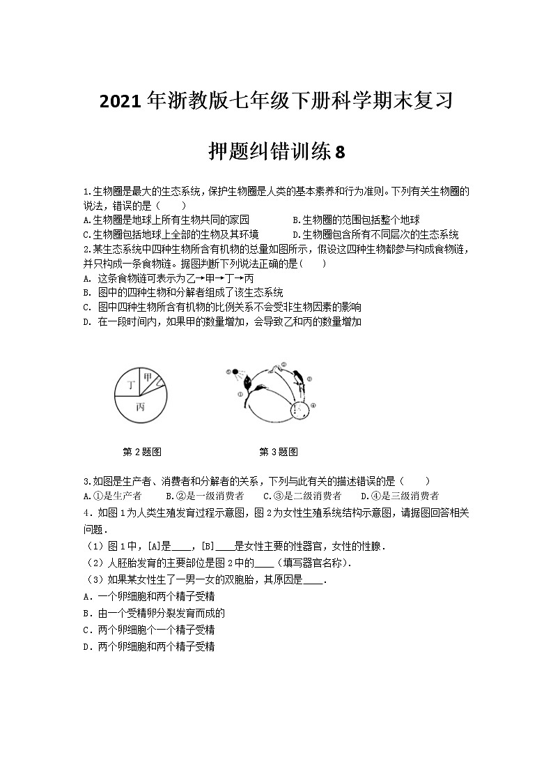 2021年浙教版七年级下册科学期末复习-押题纠错训练801