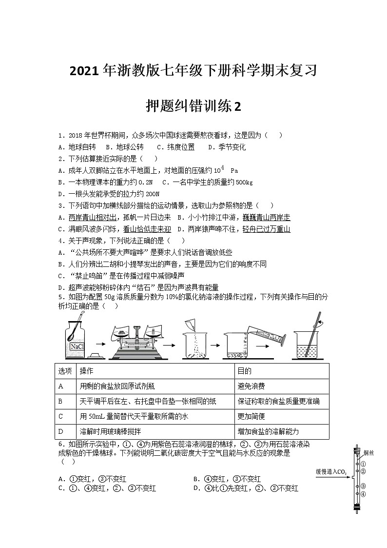 2021年浙教版七年级下册科学期末复习-押题纠错训练201