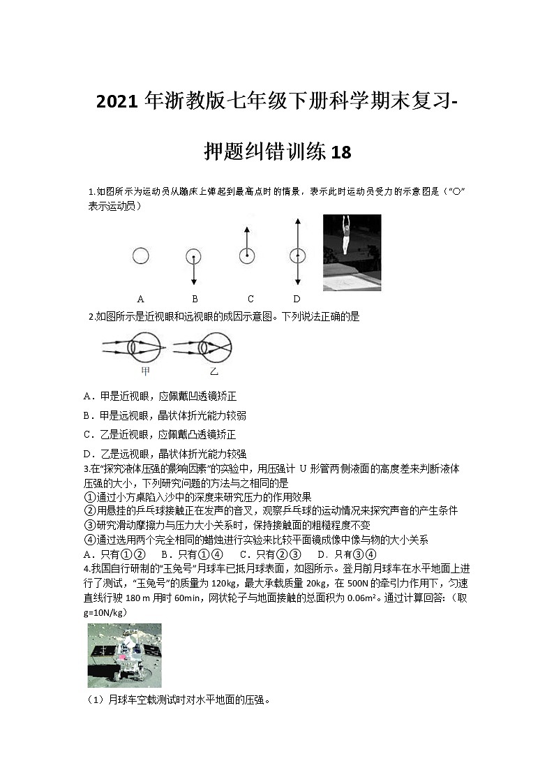 2021年浙教版七年级下册科学期末复习-押题纠错训练18第1页