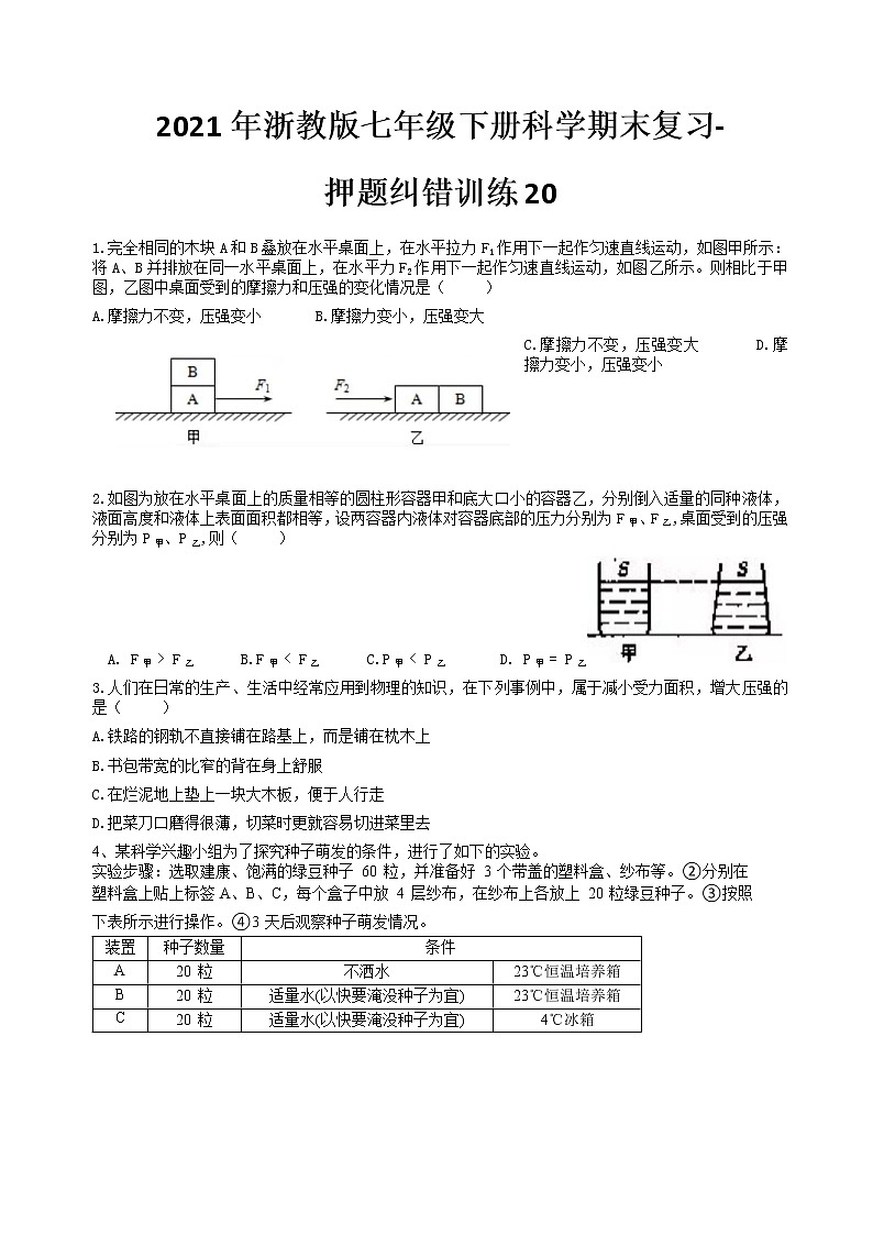2021年浙教版七年级下册科学期末复习-押题纠错训练20第1页