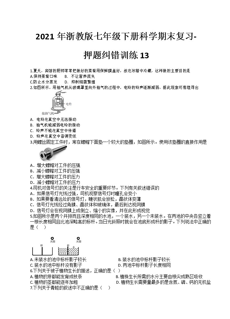 2021年浙教版七年级下册科学期末复习-押题纠错训练1301