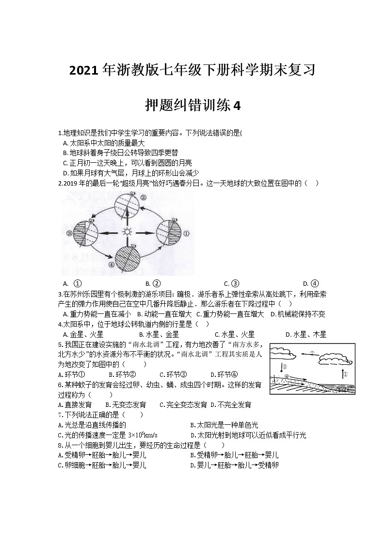 2021年浙教版七年级下册科学期末复习-押题纠错训练401