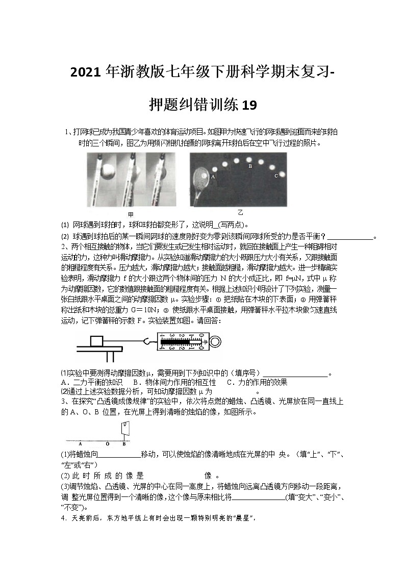2021年浙教版七年级下册科学期末复习-押题纠错训练1901