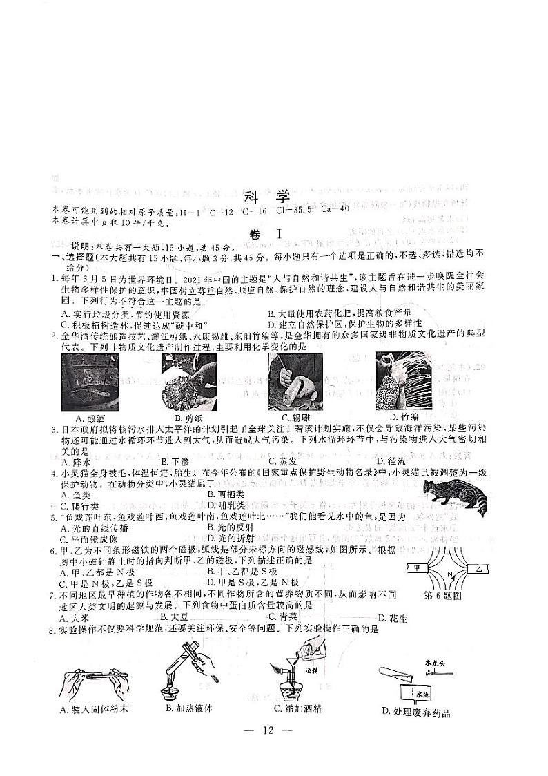 2021年浙江省金华市中考科学真题卷（图片版+无答案）01