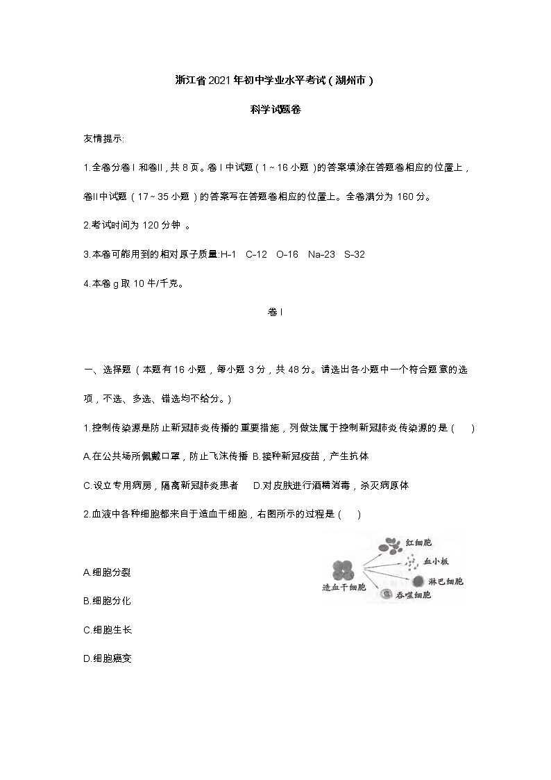 2021年浙江省湖州市初中毕业学业考试科学真题卷及答案01