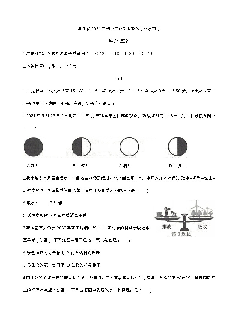 2021年浙江省丽水市初中毕业学业考试科学真题卷及答案01