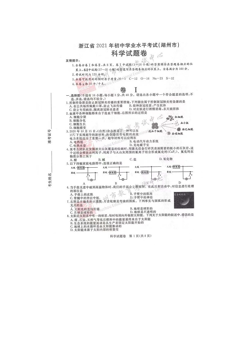 2021年浙江省湖州市中考科学真题卷及答案（图片版）01