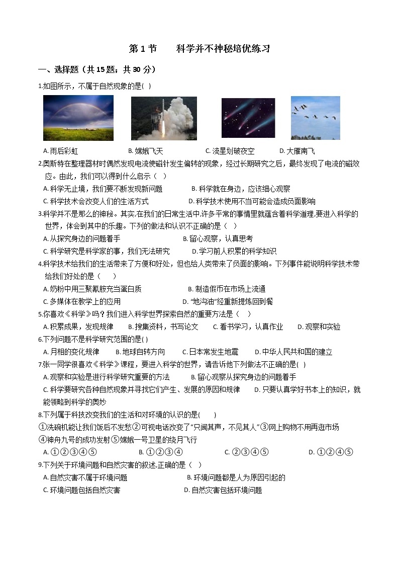 浙教版科学 七年级上册 第1章 走进科学实验室 第1节 科学并不神秘（课件+教案+试题）01