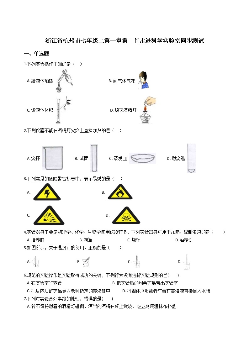 浙教版科学 七年级上册 第1章 走进科学实验室 第2节 走进科学实验室（课件+教案+试题）01