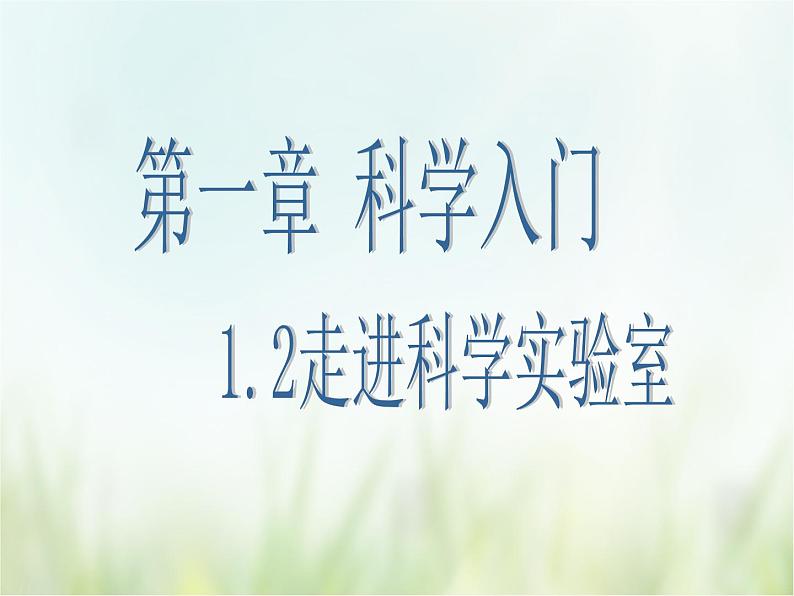 浙教版科学 七年级上册 第1章 走进科学实验室 第2节 走进科学实验室（课件+教案+试题）01