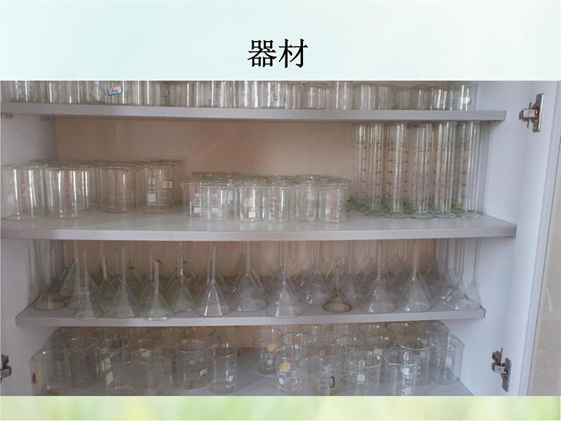 浙教版科学 七年级上册 第1章 走进科学实验室 第2节 走进科学实验室（课件+教案+试题）08