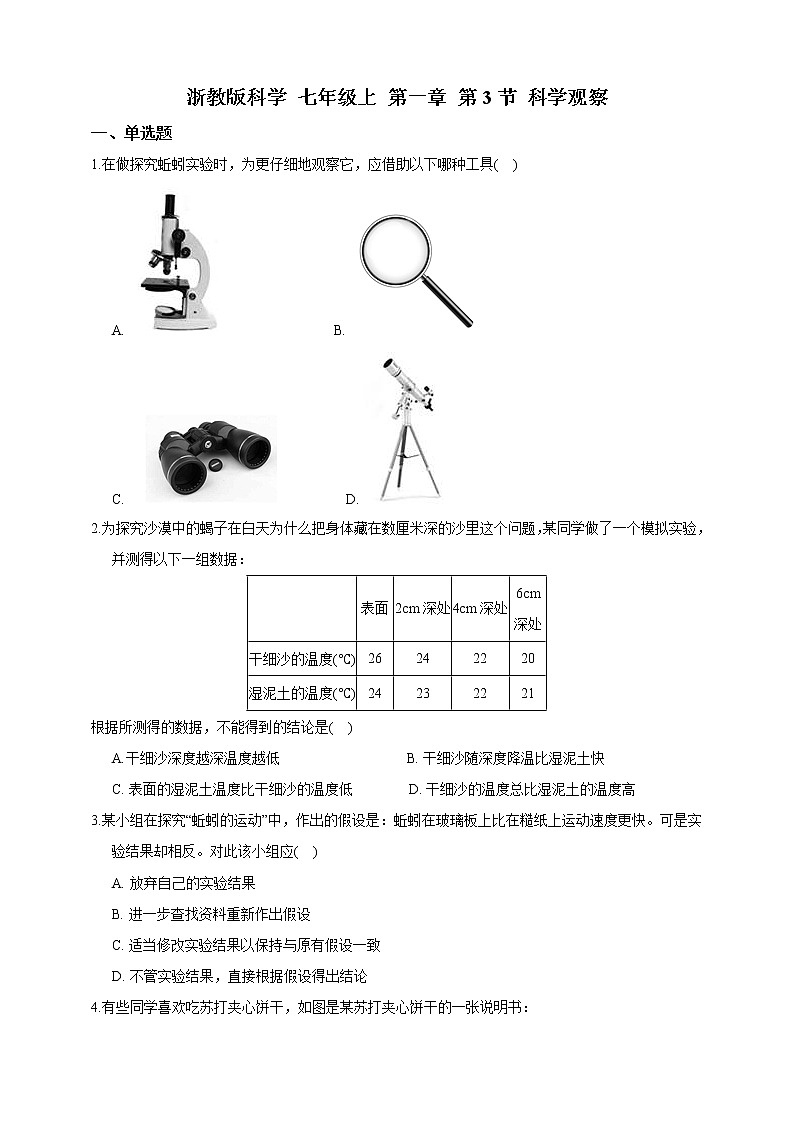 浙教版科学 七年级上册 第1章 走进科学实验室 第3节 科学观察（课件+教案+试题）01