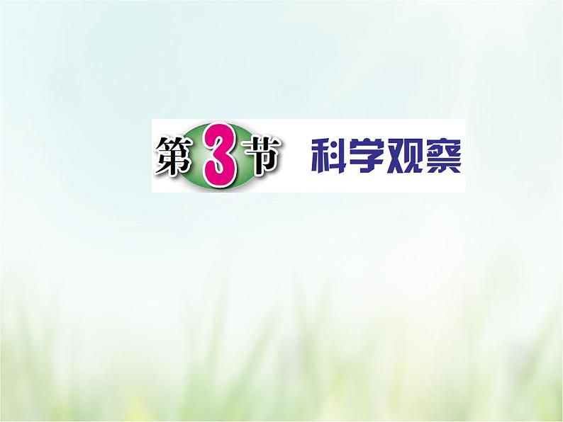 浙教版科学 七年级上册 第1章 走进科学实验室 第3节 科学观察（课件+教案+试题）01