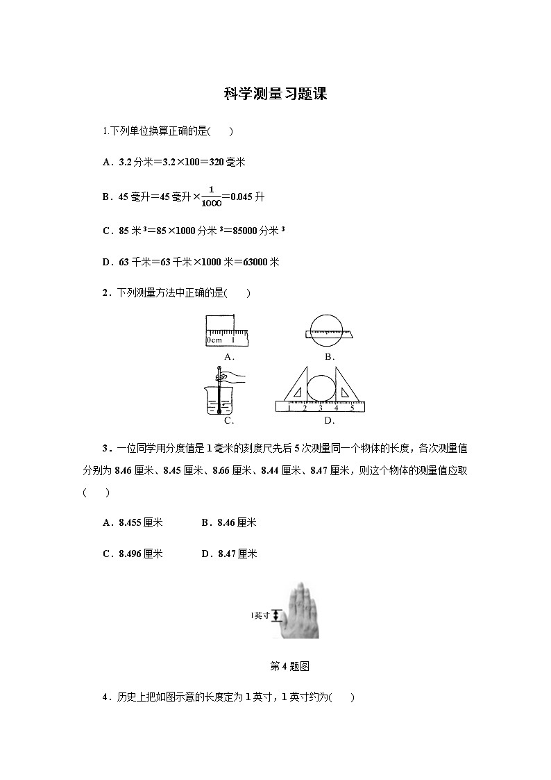 浙教版科学 七年级上册 第1章 走进科学实验室 第4节 科学测量（课件+教案+试题）01