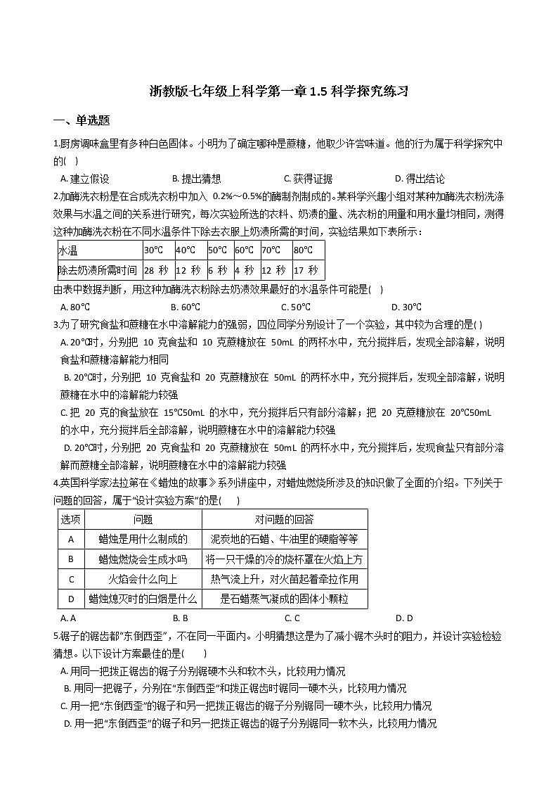 浙教版科学 七年级上册 第1章 走进科学实验室 第5节 科学探究（课件+教案+试题）01